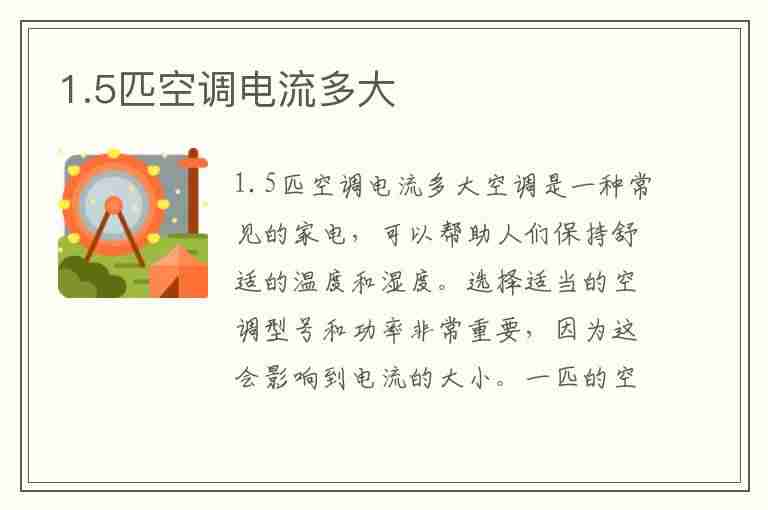 1.5匹空调电流多大(单相1.5匹空调电流多大)